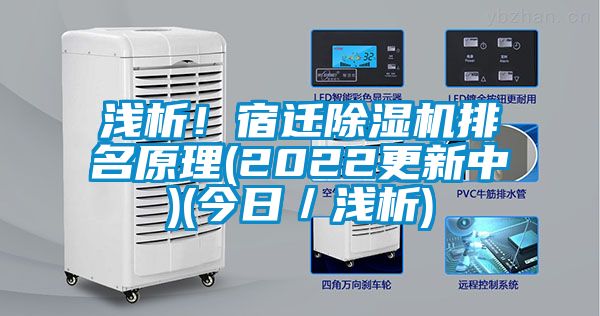 淺析！宿遷除濕機排名原理(2022更新中)(今日／淺析)