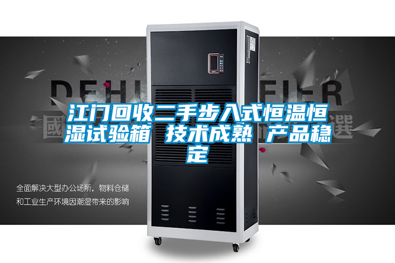 江門(mén)回收二手步入式恒溫恒濕試驗(yàn)箱 技術(shù)成熟 產(chǎn)品穩(wěn)定
