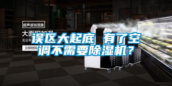 誤區大起底 有了空調不需要除濕機？