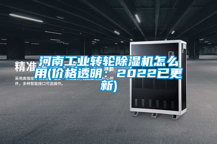河南工業轉輪除濕機怎么用(價格透明:2022已更新)