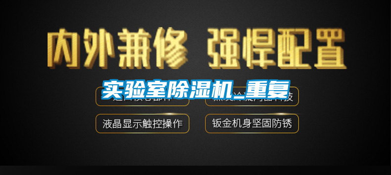 實驗室除濕機_重復(fù)