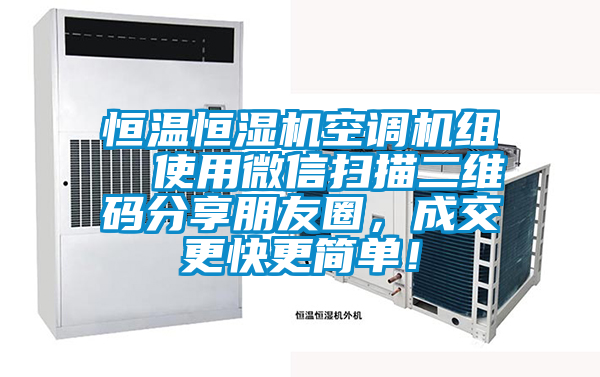 恒溫恒濕機空調機組 使用微信掃描二維碼分享朋友圈,成交更快更簡單!