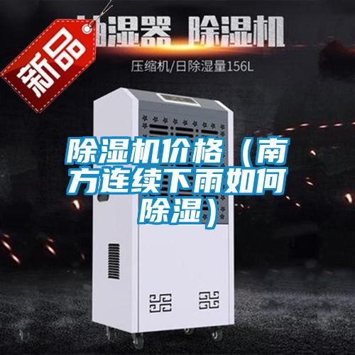 除濕機價格(南方連續下雨如何除濕)
