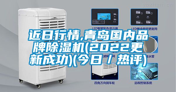 近日行情,青島國(guó)內(nèi)品牌除濕機(jī)(2022更新成功)(今日/熱評(píng))