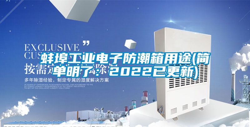 蚌埠工業(yè)電子防潮箱用途(簡單明了:2022已更新)