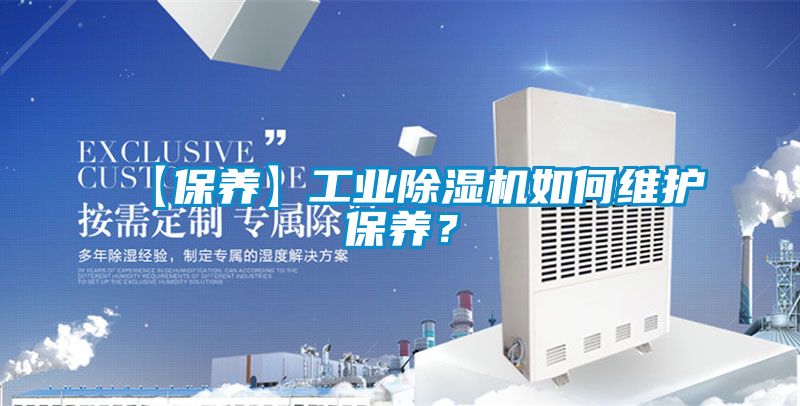 【保養(yǎng)】工業(yè)除濕機(jī)如何維護(hù)保養(yǎng)？