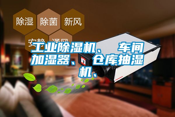 工業除濕機、 車間加濕器、 倉庫抽濕機、