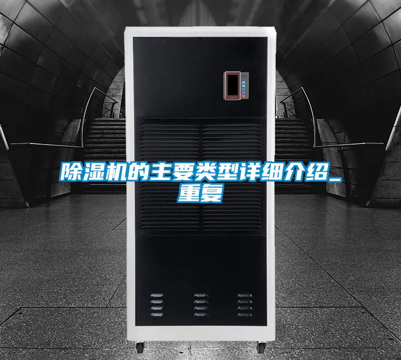 除濕機的主要類型詳細介紹_重復(fù)
