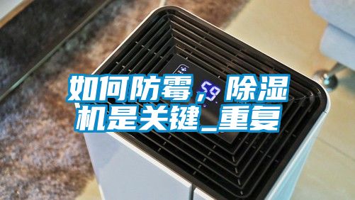 如何防霉，除濕機是關鍵_重復