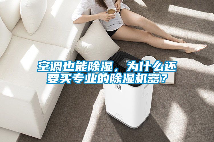 空調(diào)也能除濕,為什么還要買專業(yè)的除濕機(jī)器?