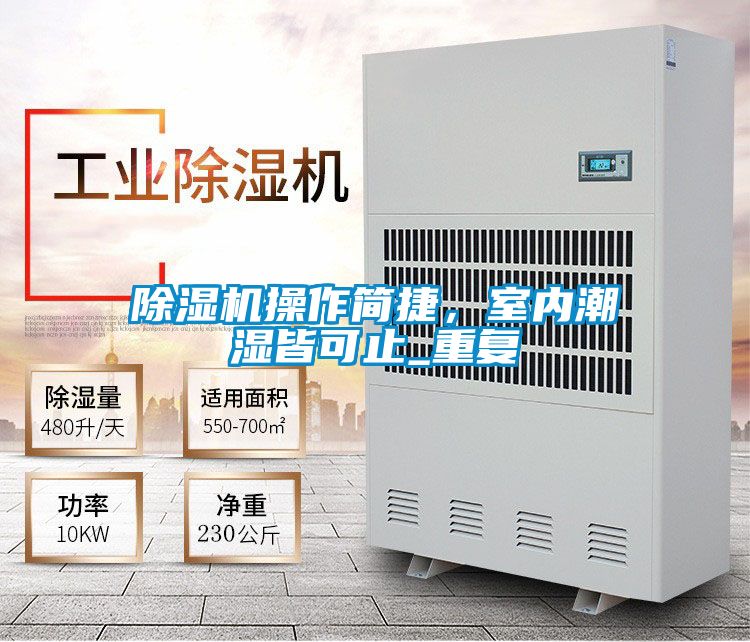 除濕機(jī)操作簡(jiǎn)捷,室內(nèi)潮濕皆可止_重復(fù)