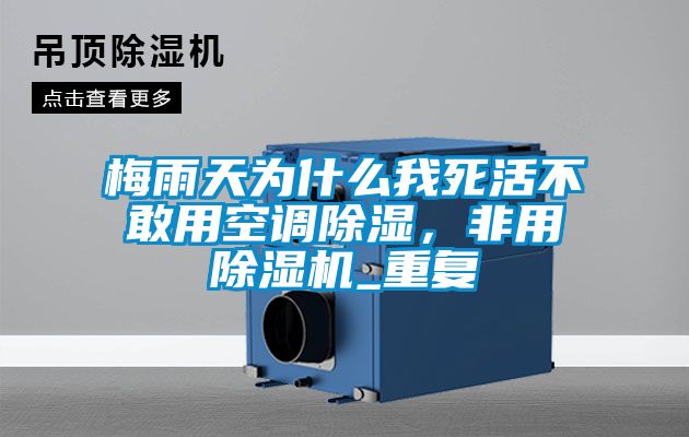 梅雨天為什么我死活不敢用空調除濕，非用除濕機_重復