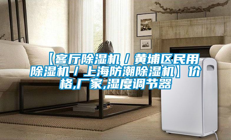 【客廳除濕機(jī)/黃埔區(qū)民用除濕機(jī)/上海防潮除濕機(jī)】?jī)r(jià)格,廠家,濕度調(diào)節(jié)器