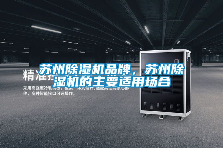 蘇州除濕機品牌，蘇州除濕機的主要適用場合