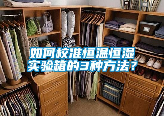 如何校準恒溫恒濕實驗箱的3種方法?