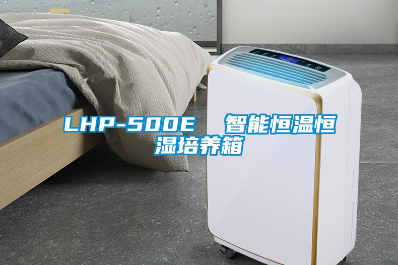 LHP-500E 智能恒溫恒濕培養箱
