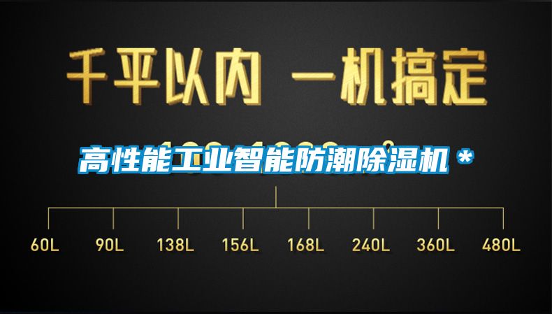 高性能工業(yè)智能防潮除濕機*