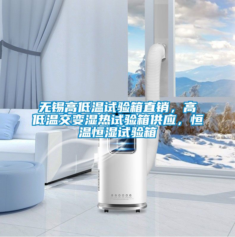 無錫高低溫試驗箱直銷,高低溫交變濕熱試驗箱供應(yīng),恒溫恒濕試驗箱