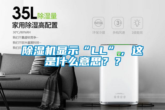 除濕機(jī)顯示“LL”,這是什么意思??