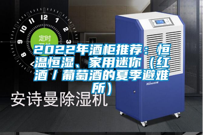 2022年酒柜推薦:恒溫恒濕、家用迷你(紅酒/葡萄酒的夏季避難所)