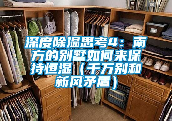 深度除濕思考4:南方的別墅如何來(lái)保持恒濕(千萬(wàn)別和新風(fēng)矛盾)