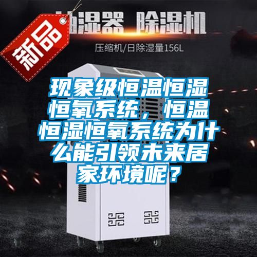 現象級恒溫恒濕恒氧系統，恒溫恒濕恒氧系統為什么能引領未來居家環境呢？