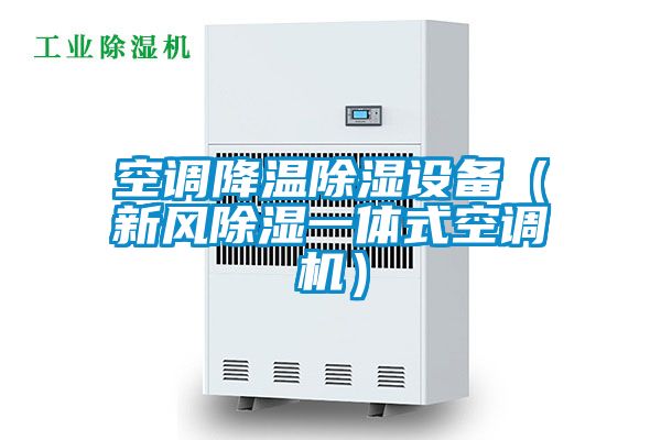 空調(diào)降溫除濕設(shè)備(新風(fēng)除濕一體式空調(diào)機(jī))