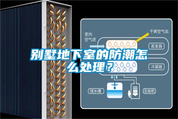 別墅地下室的防潮怎么處理？