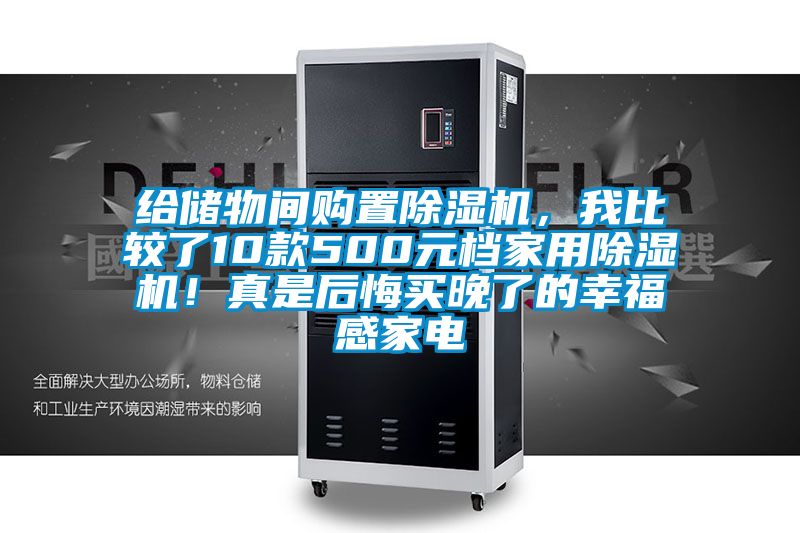 給儲物間購置除濕機(jī),我比較了10款500元檔家用除濕機(jī)!真是后悔買晚了的幸福感家電