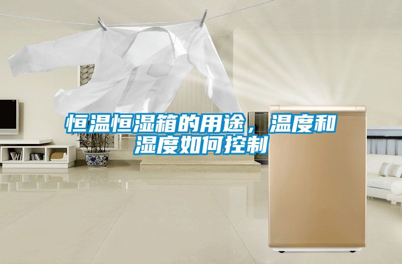 恒溫恒濕箱的用途,溫度和濕度如何控制