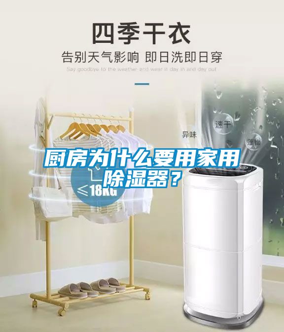 廚房為什么要用家用除濕器？