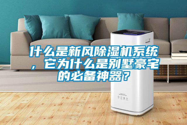 什么是新風除濕機系統，它為什么是別墅豪宅的必備神器？