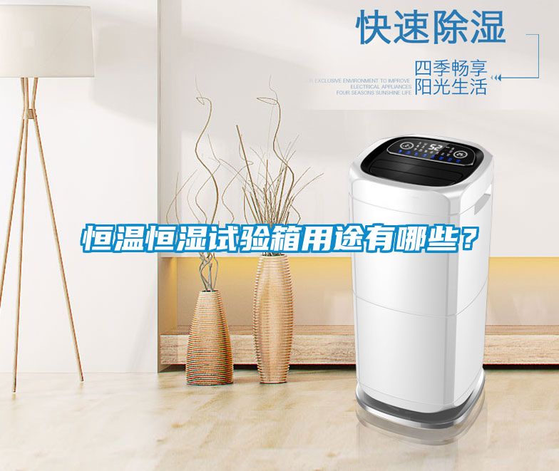 恒溫恒濕試驗箱用途有哪些?