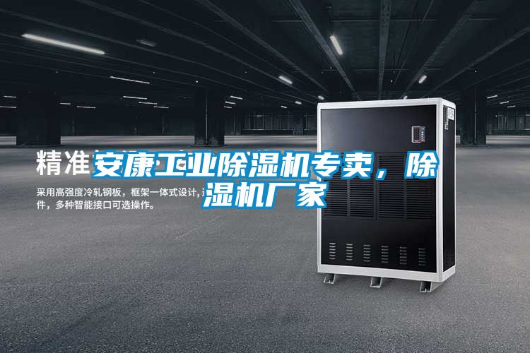 安康工業除濕機專賣,除濕機廠家