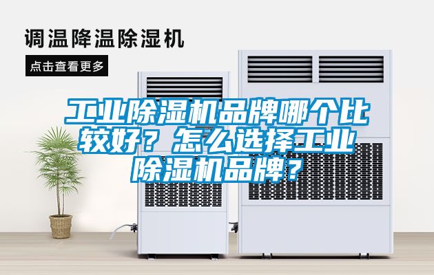 工業除濕機品牌哪個比較好？怎么選擇工業除濕機品牌？