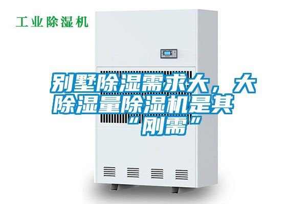 別墅除濕需求大,大除濕量除濕機是其“剛需”