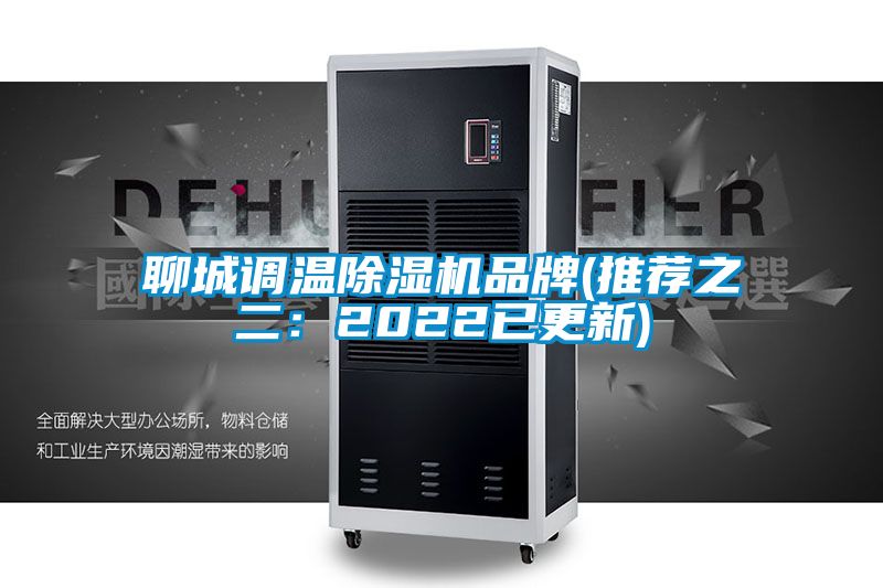 聊城調溫除濕機品牌(推薦之二:2022已更新)
