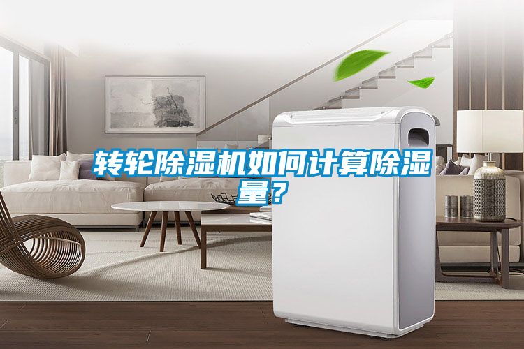 轉輪除濕機如何計算除濕量？