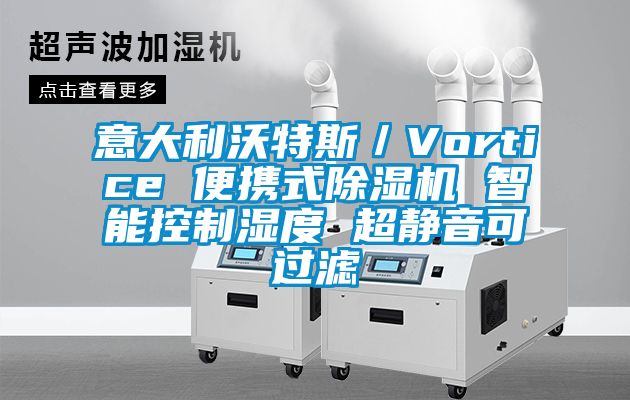 意大利沃特斯/Vortice 便攜式除濕機 智能控制濕度 超靜音可過濾