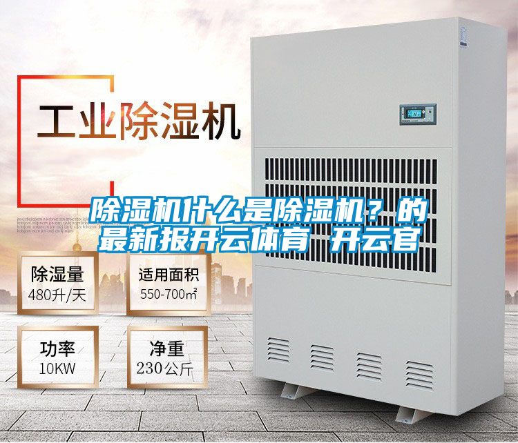 除濕機什么是除濕機？的最新報開云體育 開云官