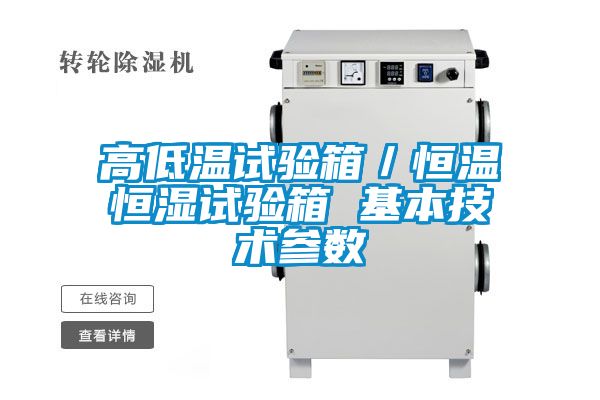 高低溫試驗箱/恒溫恒濕試驗箱 基本技術(shù)參數(shù)