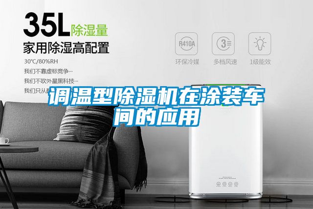 調(diào)溫型除濕機(jī)在涂裝車(chē)間的應(yīng)用