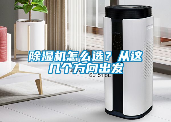 除濕機怎么選?從這幾個方向出發