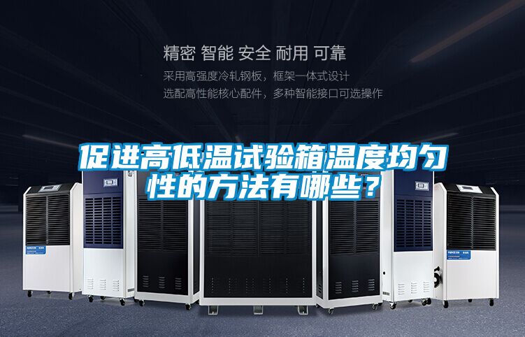 促進高低溫試驗箱溫度均勻性的方法有哪些？