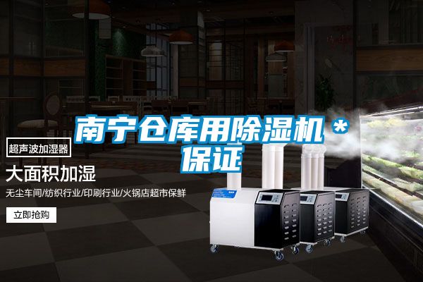 南寧倉庫用除濕機(jī)*保證