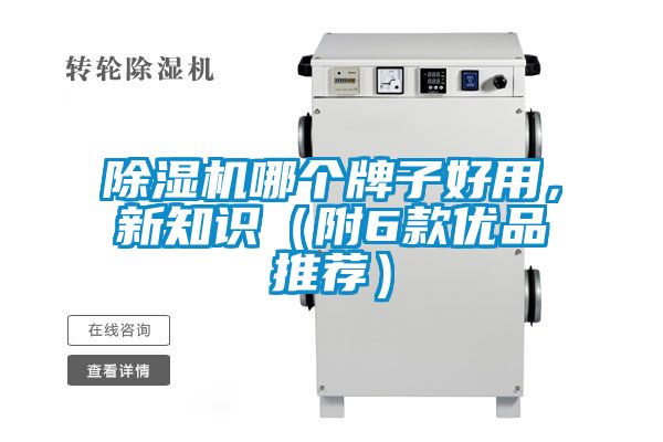 除濕機哪個牌子好用,新知識(附6款優品推薦)