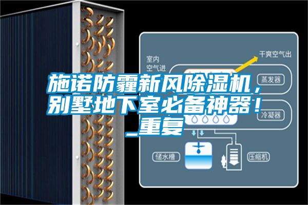 施諾防霾新風除濕機，別墅地下室必備神器！_重復