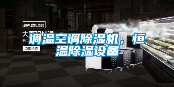 調溫空調除濕機，恒溫除濕設備