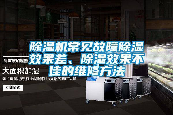 除濕機常見故障除濕效果差、除濕效果不佳的維修方法