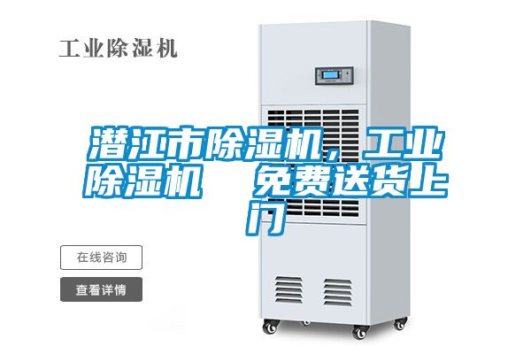 潛江市除濕機(jī),工業(yè)除濕機(jī) 免費(fèi)送貨上門
